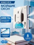 Робот для мойки окон Hobot SP10