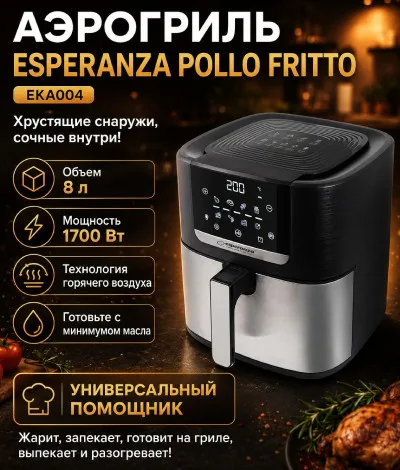 Аэрогриль Esperanza POLLO FRITTO EKA004