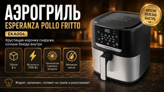 Аэрогриль Esperanza POLLO FRITTO EKA004, 8L, 1700W