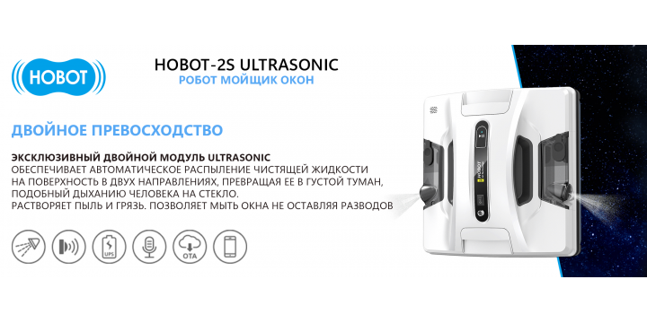 HOBOT-2S Ultrasonic