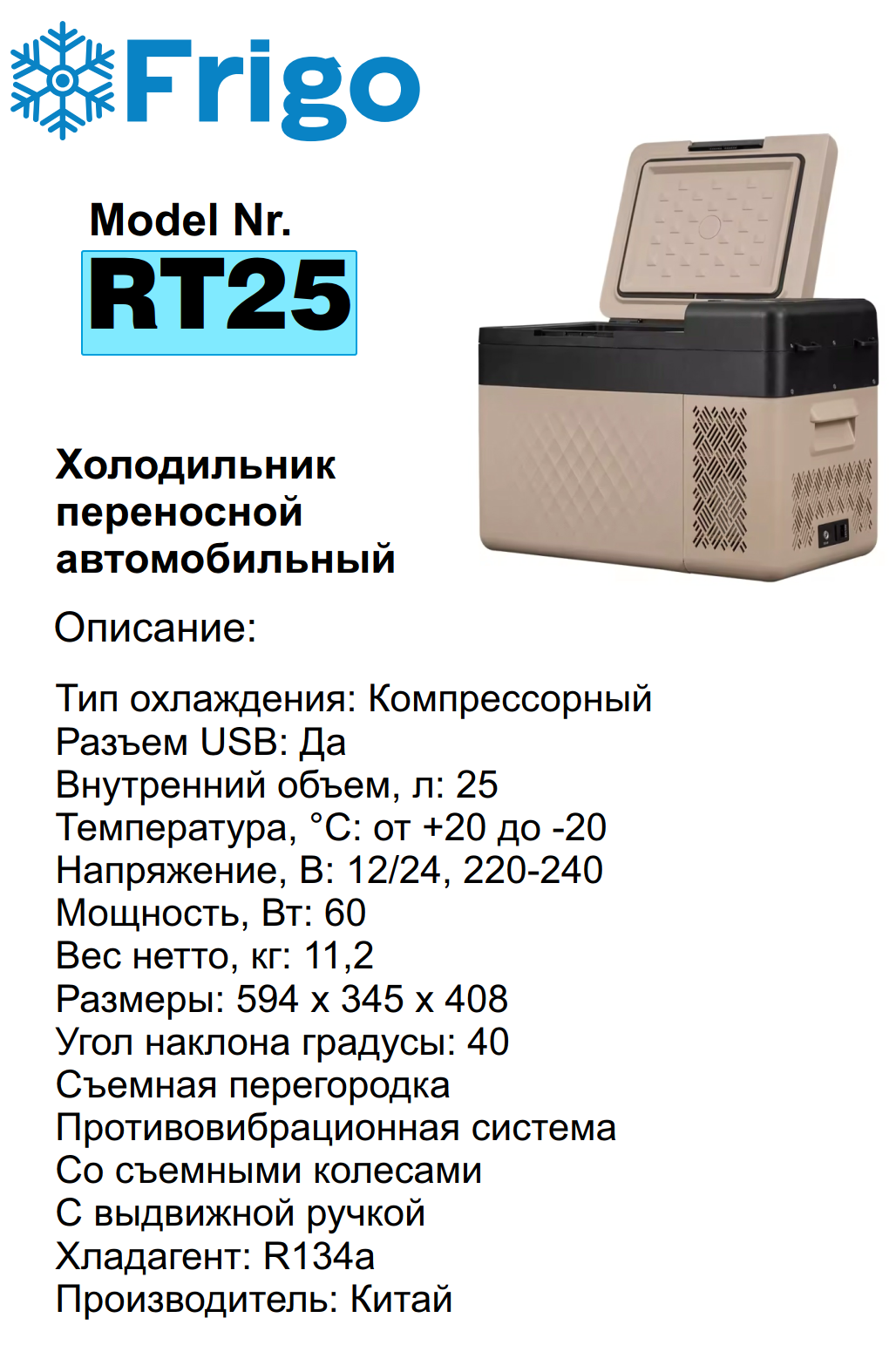 RT25  Портативный холодильник 25 L коричневый для дома и авто 12/24V AC 110-240V with APP