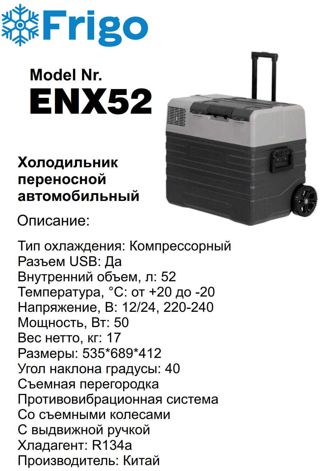 ENX52  Портативный холодильник 52 L черный для дома и авто 12/24V AC 110-240V with APP