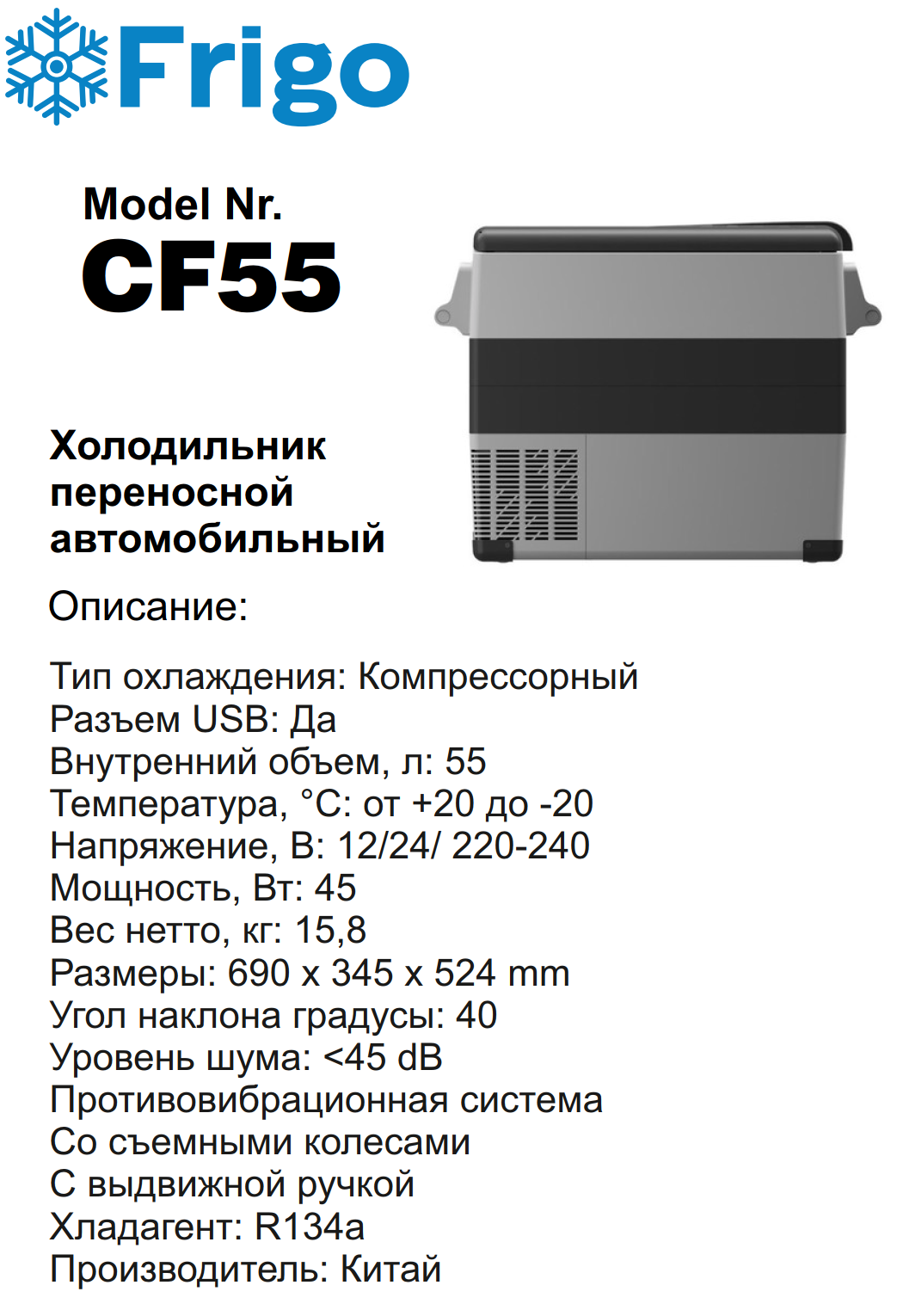 CF55  Портативный холодильник 55 L серый для дома и авто 12/24V AC 110-240V with APP