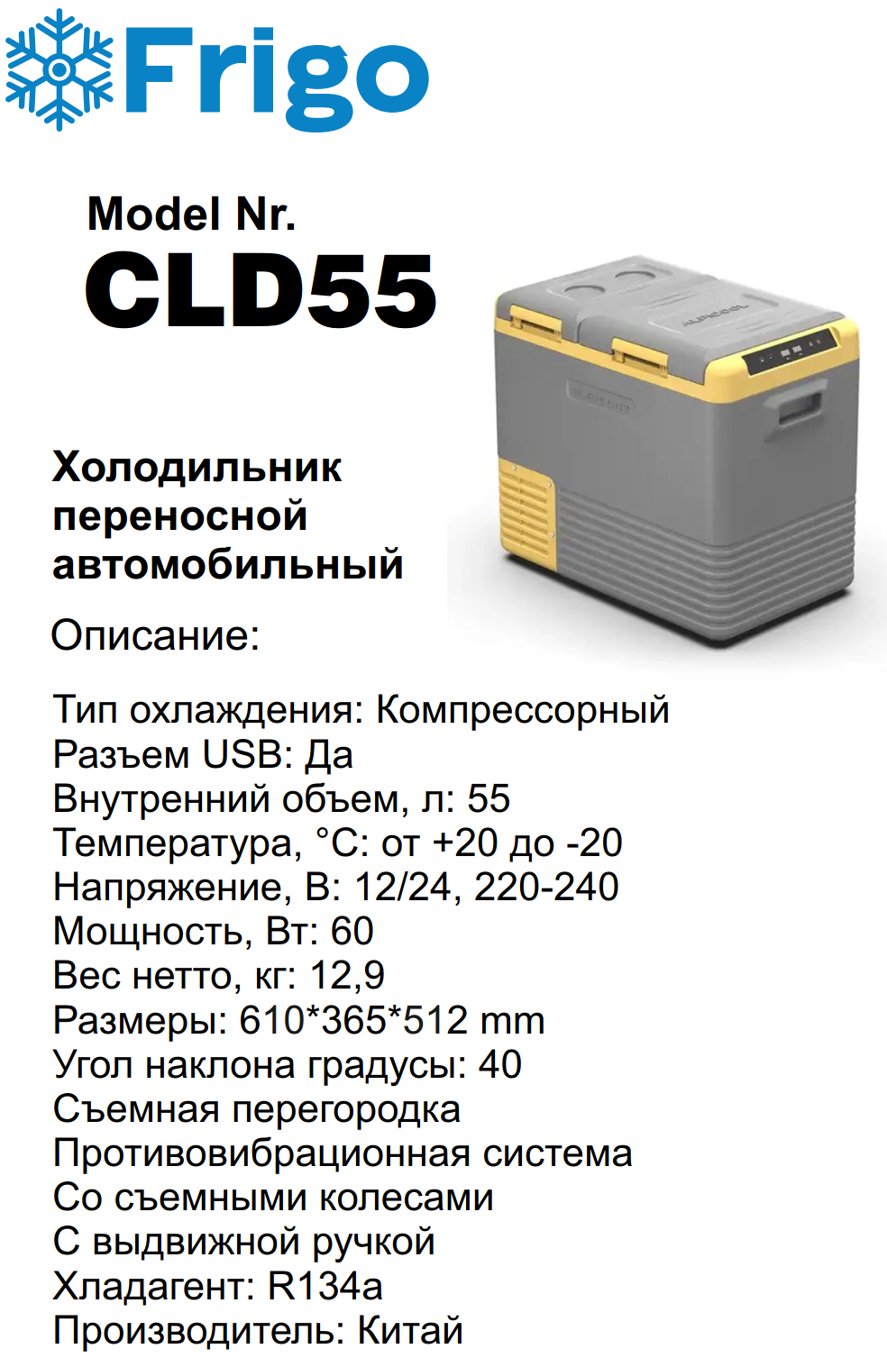 CLD55  Портативный холодильник 55 L черный для дома и авто 12/24V AC 110-240V with APP