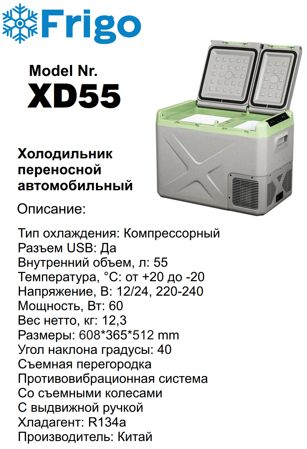 XD55  Портативный холодильник 55 L черный для дома и авто 12/24V AC 110-240V with APP