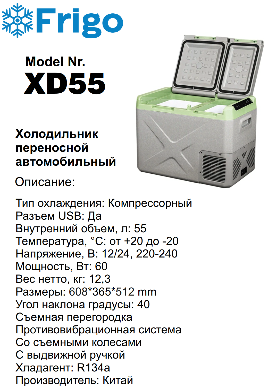 XD55 Портативный холодильник 55 L черный для дома и авто 12/24V AC 110-240V  with