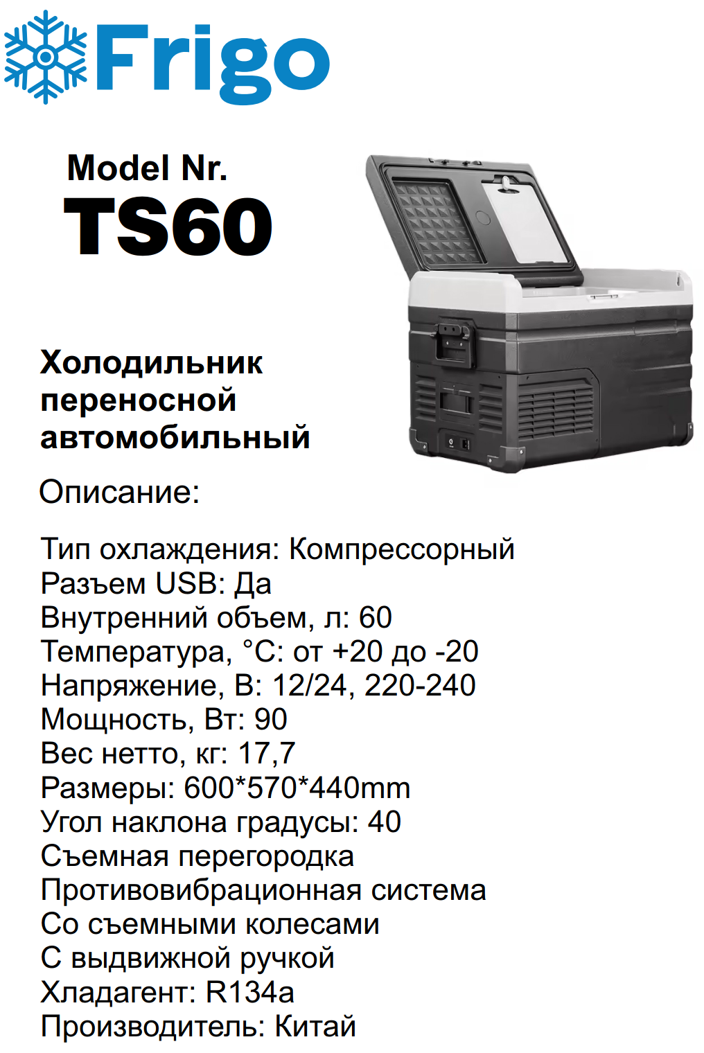 TS60  Портативный холодильник 60 L черный для дома и авто 12/24V AC 110-240V with APP