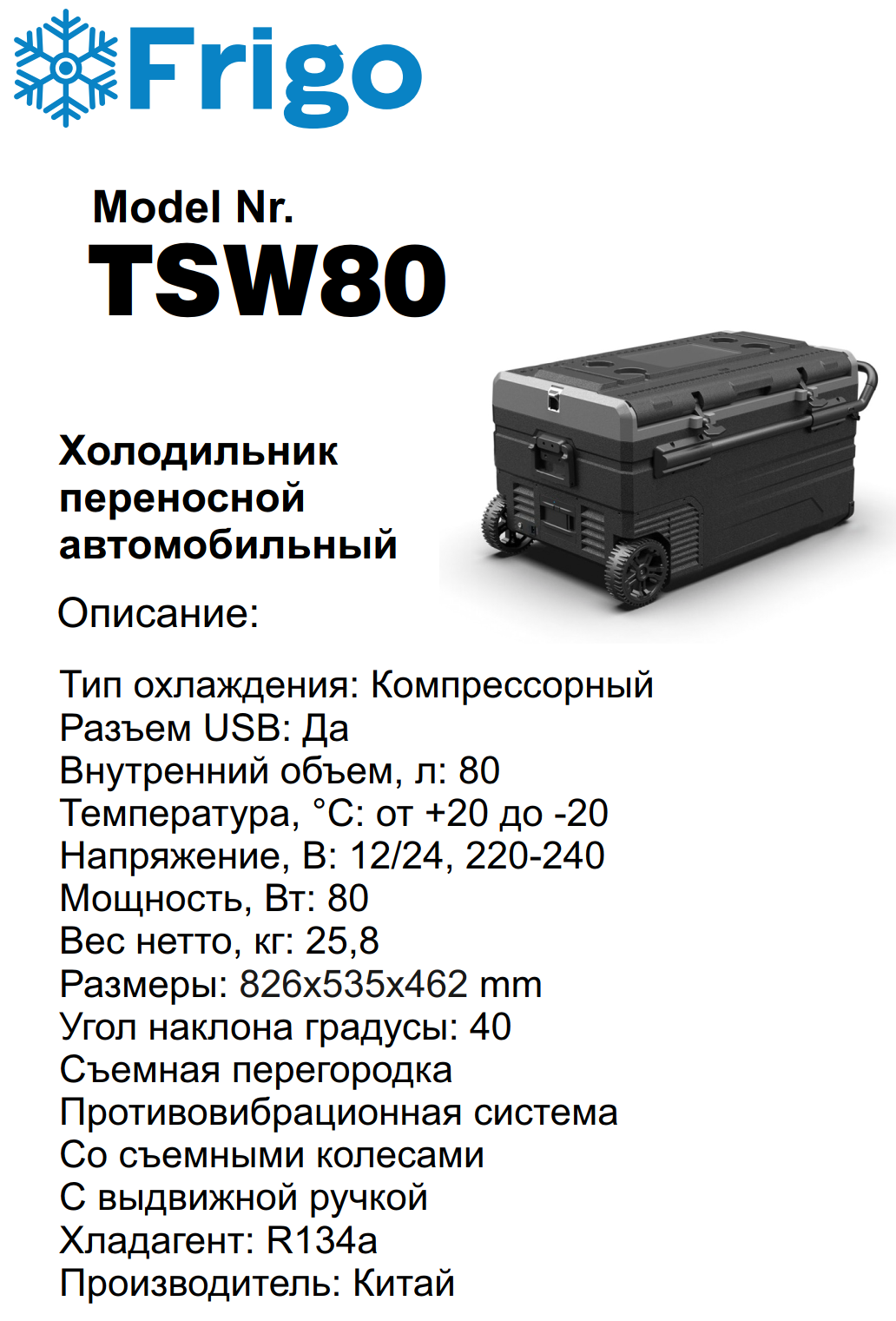 TSW80  Портативный холодильник 80 L черный для дома и авто 12/24V AC 110-240V with APP