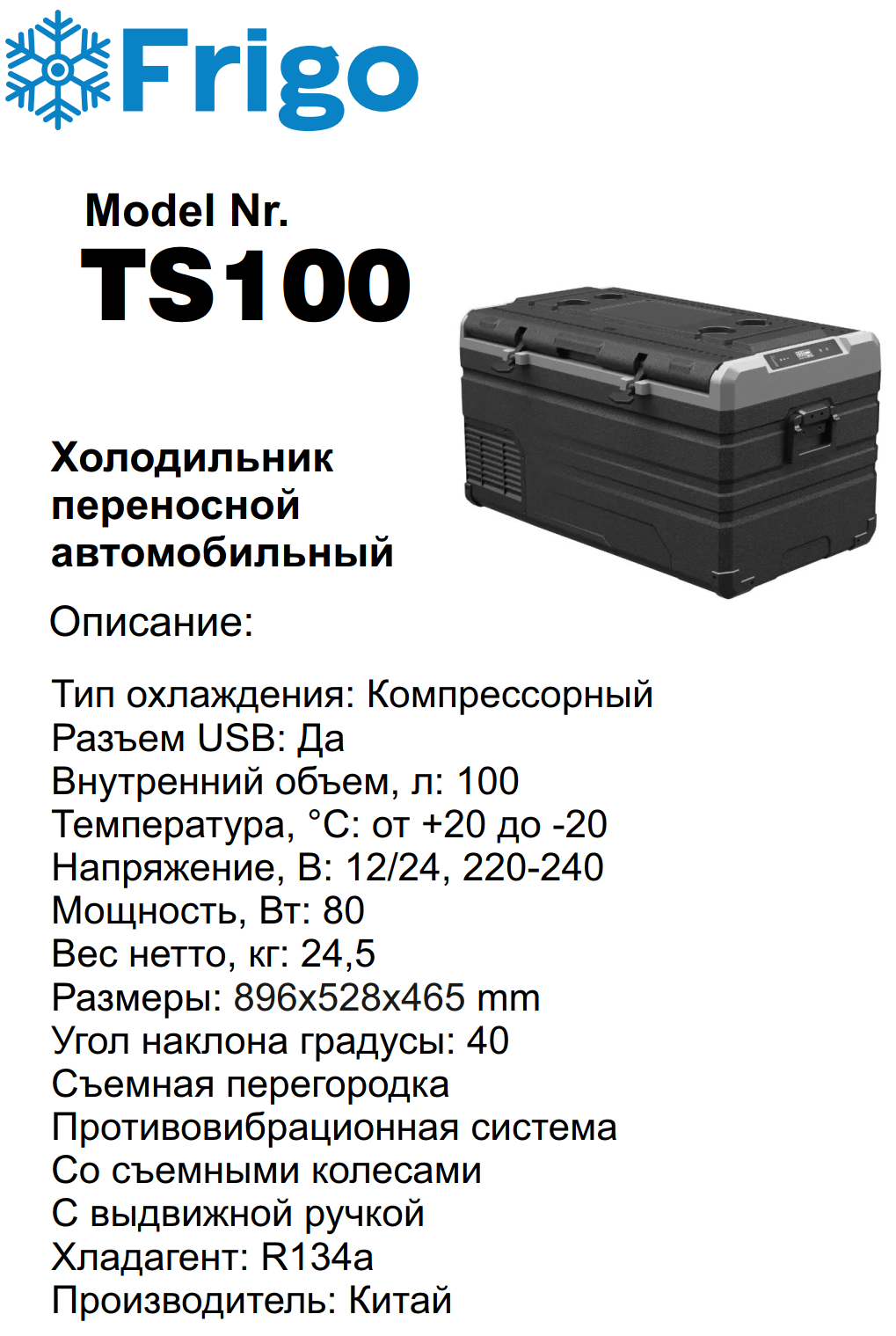 TS100  Портативный холодильник 100 L черный для дома и авто 12/24V AC 110-240V with APP