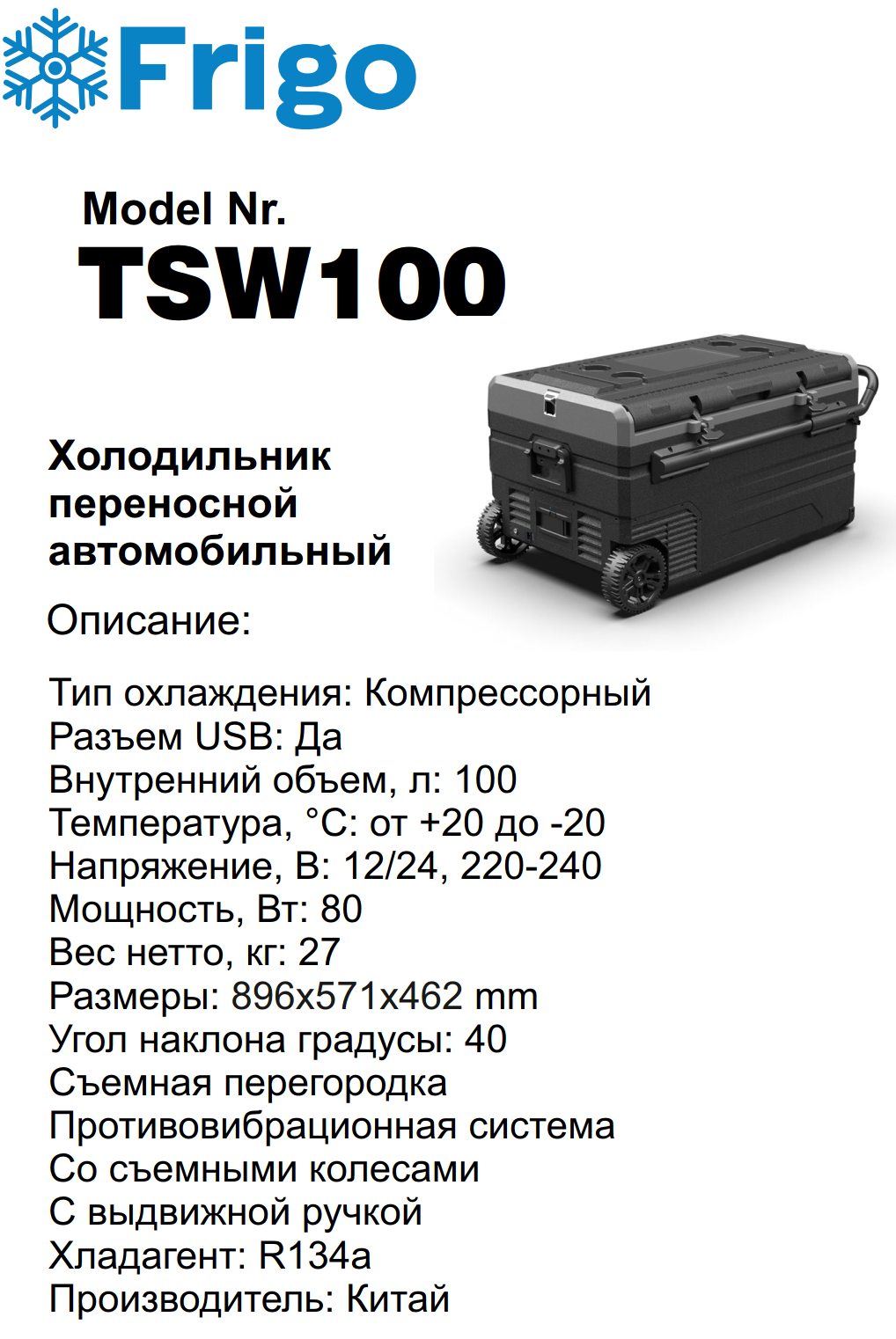 TSW100  Портативный холодильник 100 L черный для дома и авто 12/24V AC 110-240V with APP