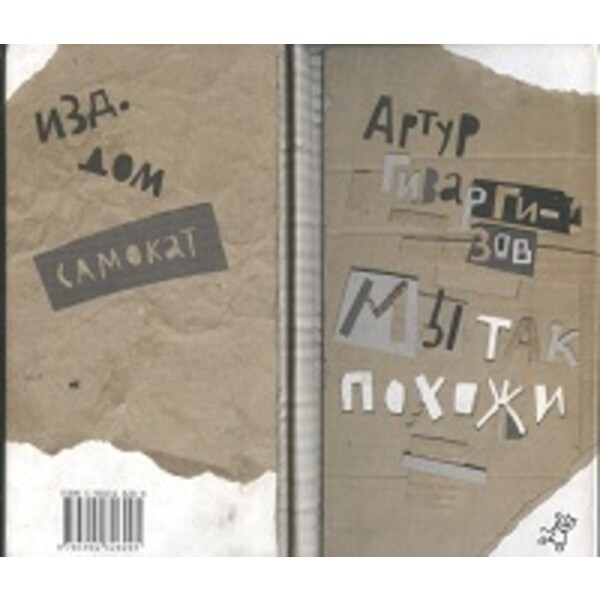 Книга — Мы так похожи