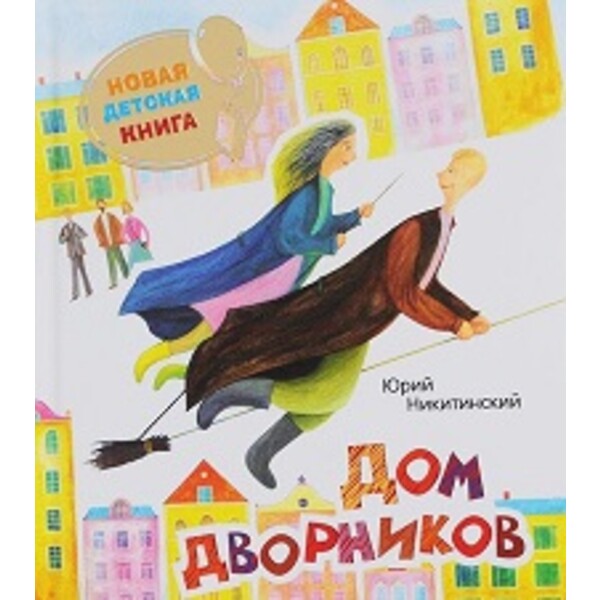 Книга — Дом дворников