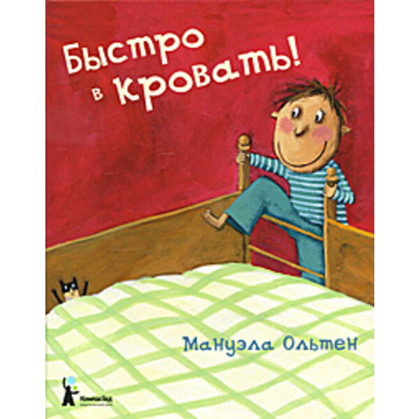 Книга — Быстро в кровать