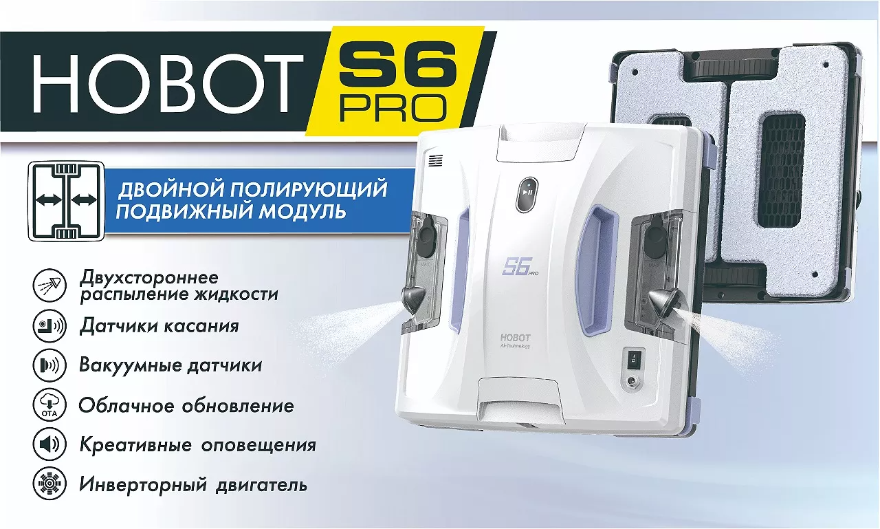 HOBOT S6 Pro – Robot curățare geamuri Робот мойщик окон HOBOT-S6 Pro